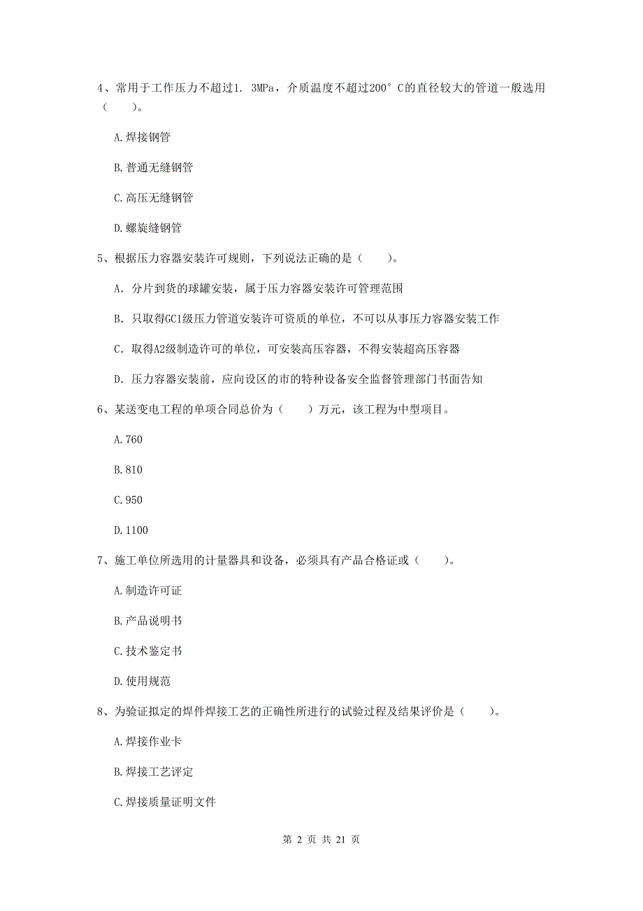 2020年二级建造师《机电工程管理与实务》单选题【80题】专项测试（ii卷） （附答案）_第2页