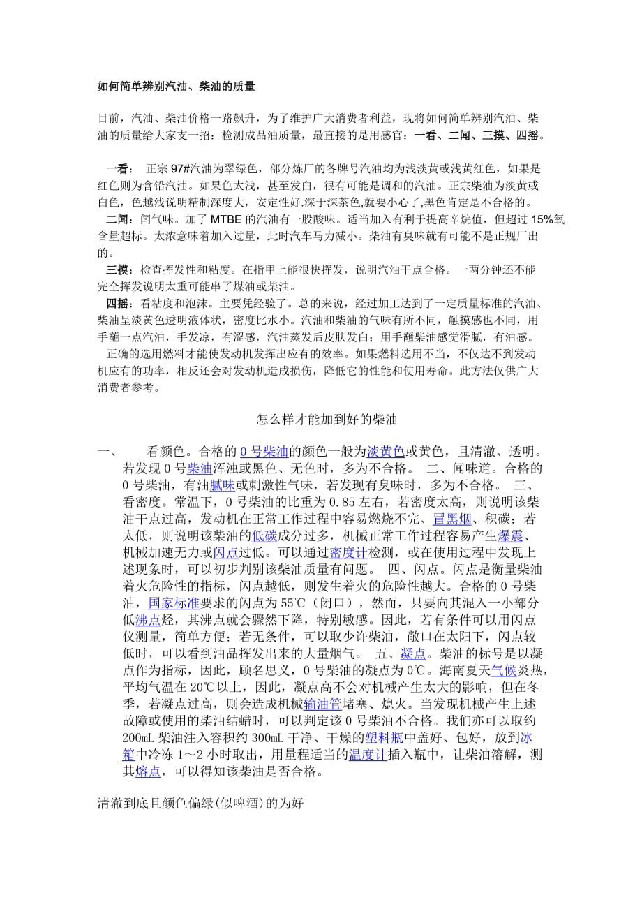 如何简单辨认真假汽油、柴油的质量.doc_第1页