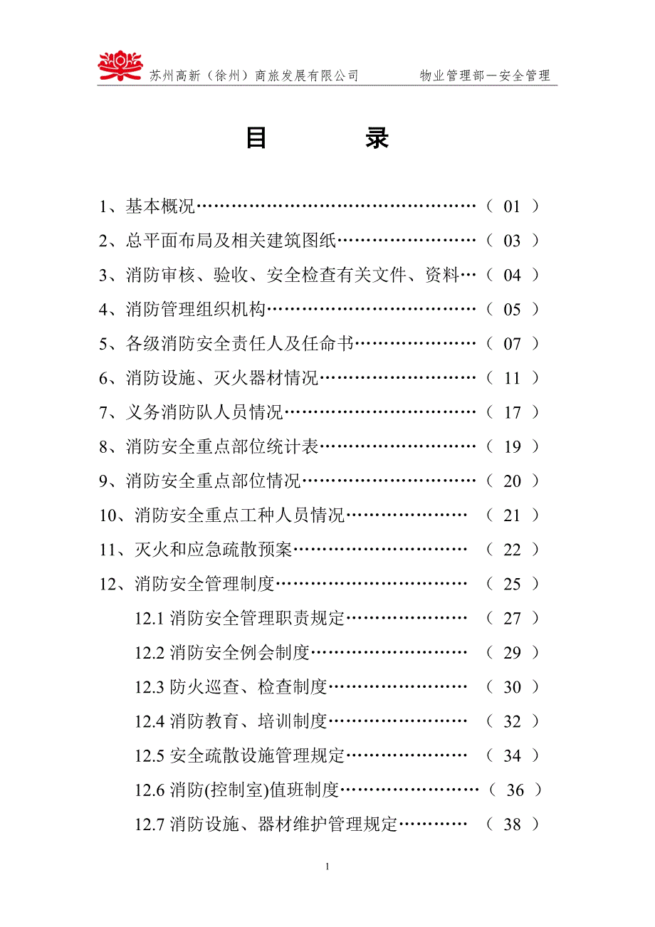 重点单位24项全套消防台账档案资料_第2页