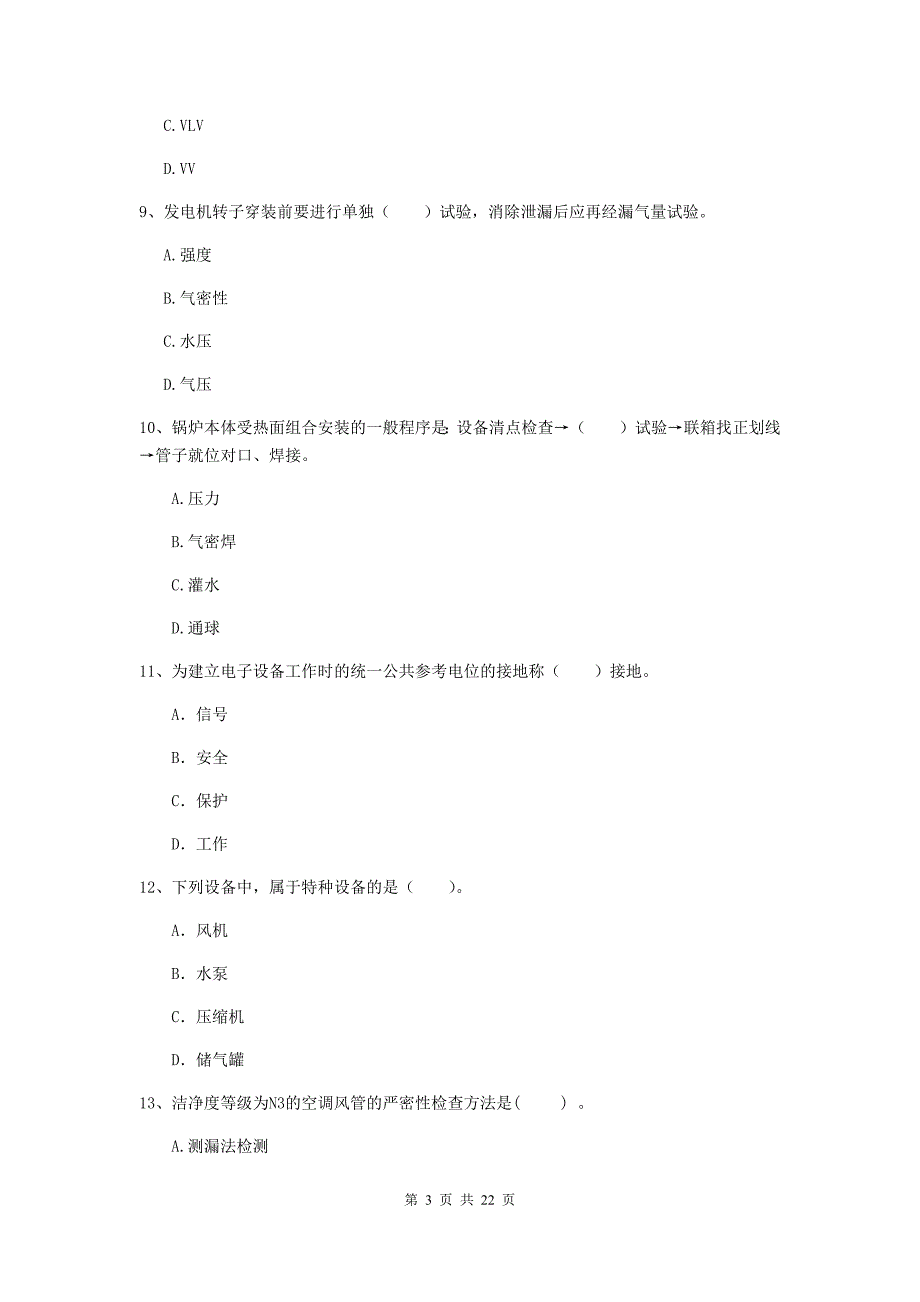 2020版注册二级建造师《机电工程管理与实务》单选题【80题】专项检测a卷 附解析_第3页