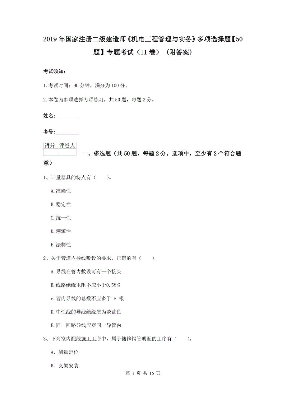 2019年国家注册二级建造师《机电工程管理与实务》多项选择题【50题】专题考试（ii卷） （附答案）_第1页