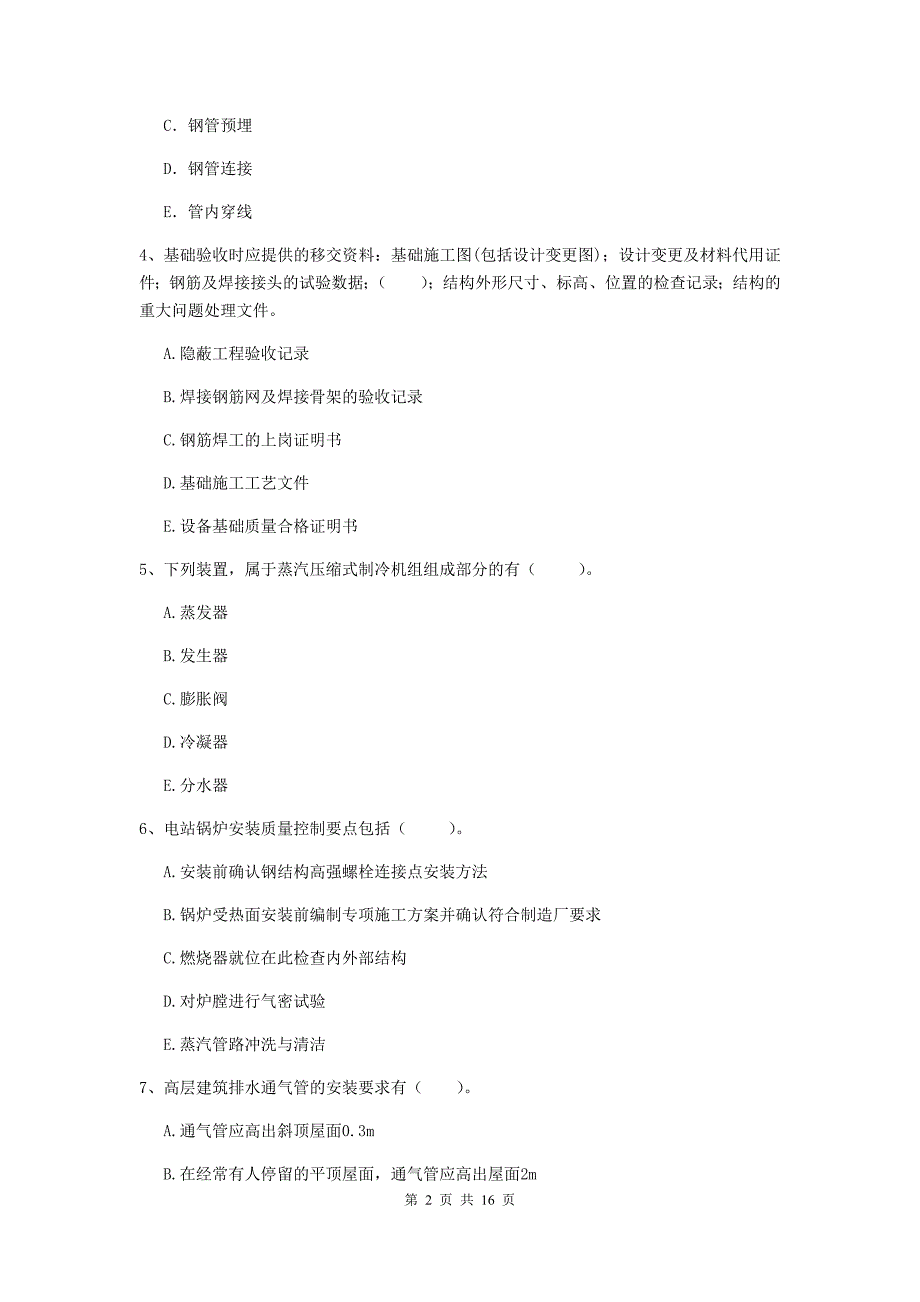 2019年国家注册二级建造师《机电工程管理与实务》多项选择题【50题】专题考试（ii卷） （附答案）_第2页