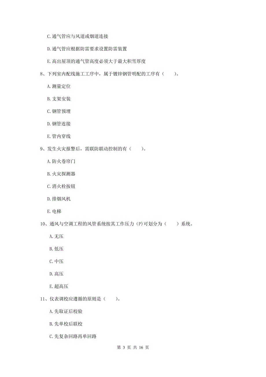 2019年国家注册二级建造师《机电工程管理与实务》多项选择题【50题】专题考试（ii卷） （附答案）_第3页