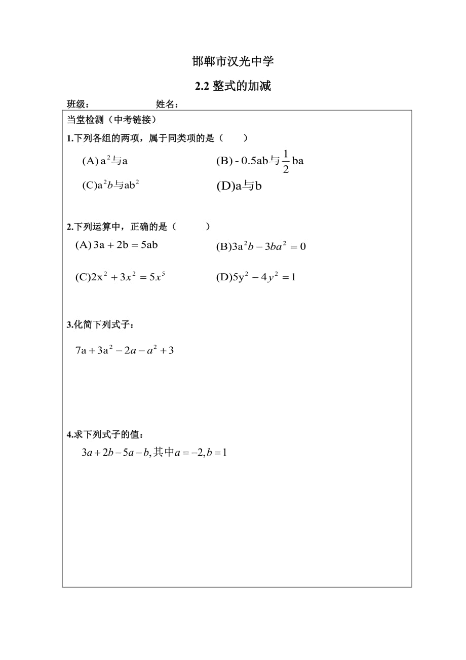 数学人教版七年级上册2.2整式的加减当堂检测_第1页