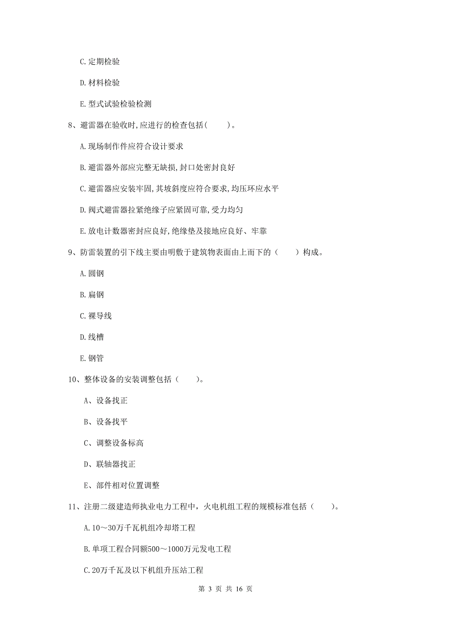 2019年二级建造师《机电工程管理与实务》多选题【50题】专题测试c卷 （附解析）_第3页