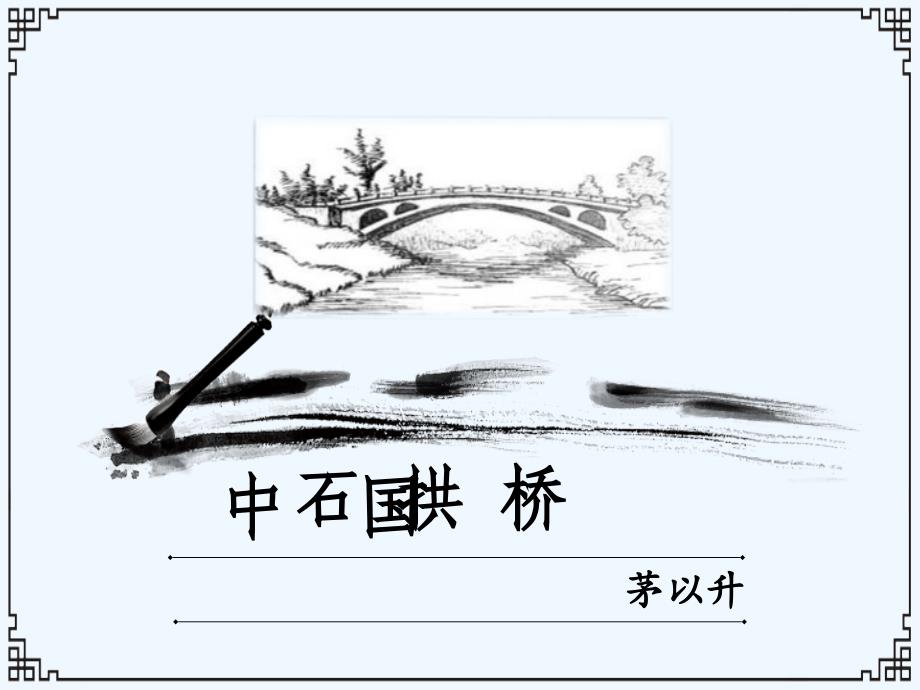 语文人教版八年级上册中国石拱桥（臧欣雅）_第4页