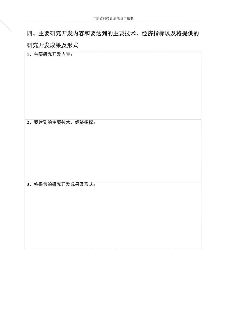 广东省科技计划项目申报书.doc_第5页