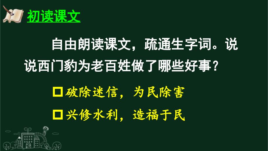 部编版（统编）小学语文四年级上册第八单元《26 西门豹治邺》教学课件PPT1_第4页