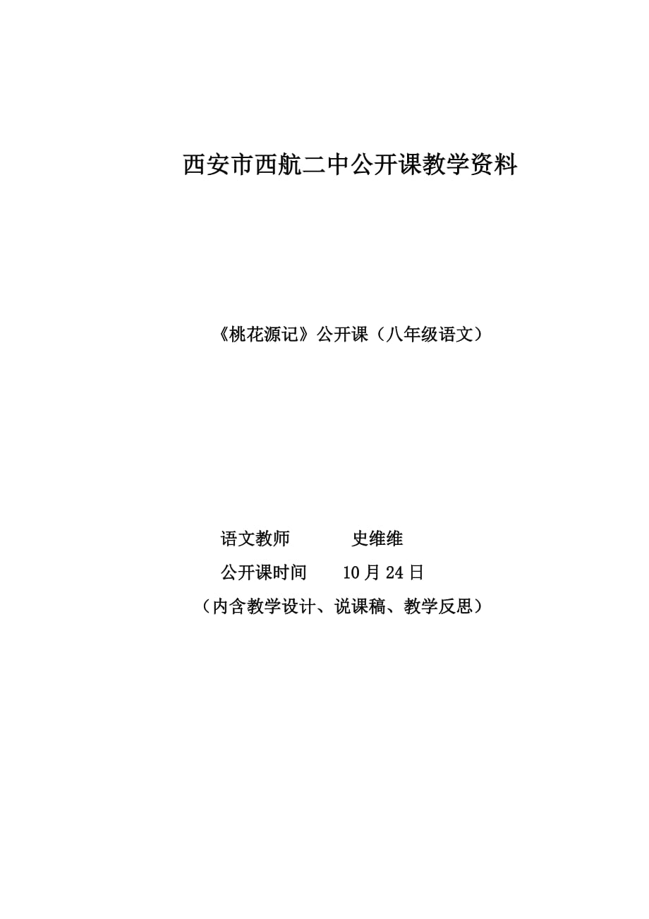 语文人教版八年级上册桃花源记公开课教案设计_第1页