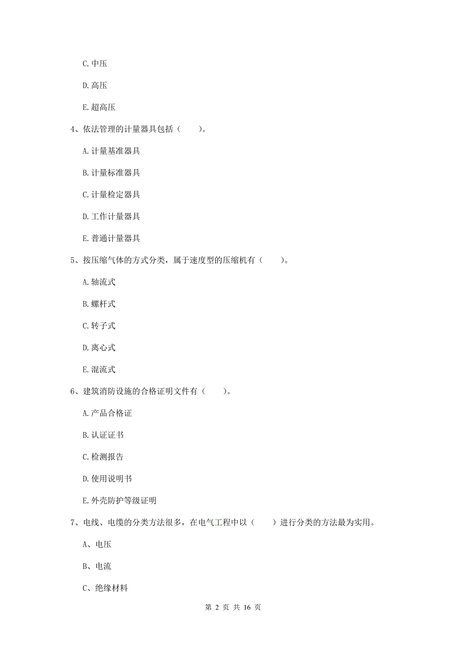 2020版国家注册二级建造师《机电工程管理与实务》多项选择题【50题】专题练习（i卷） （附解析）_第2页