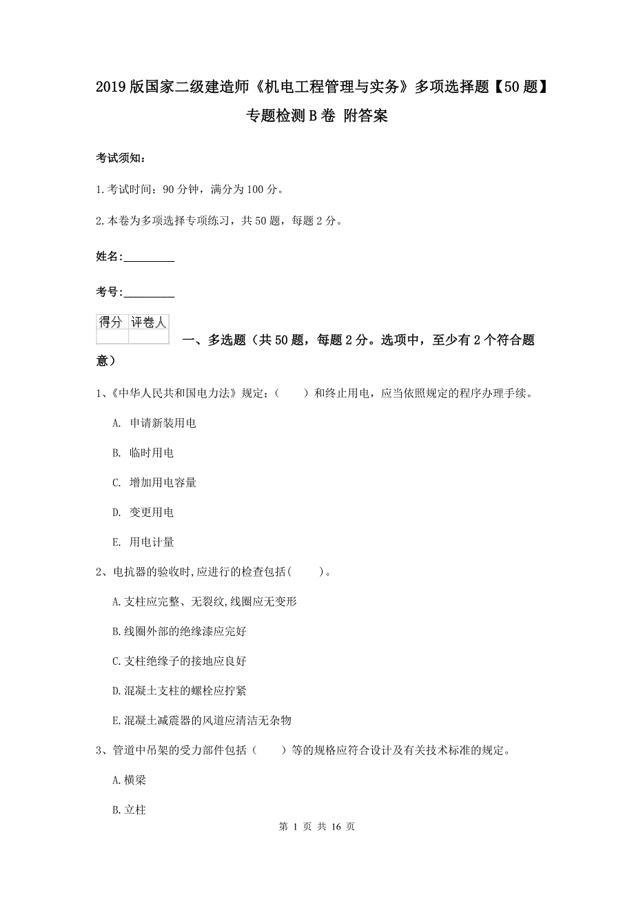 2019版国家二级建造师《机电工程管理与实务》多项选择题【50题】专题检测b卷 附答案_第1页