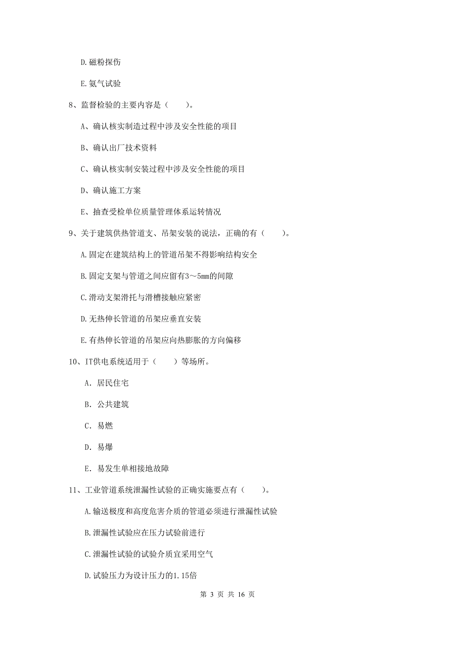 2019版国家二级建造师《机电工程管理与实务》多项选择题【50题】专题检测b卷 附答案_第3页