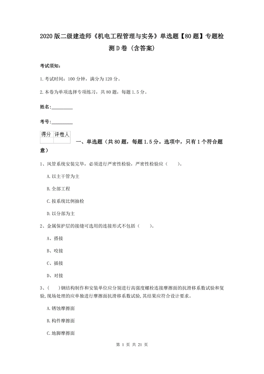 2020版二级建造师《机电工程管理与实务》单选题【80题】专题检测d卷 （含答案）_第1页