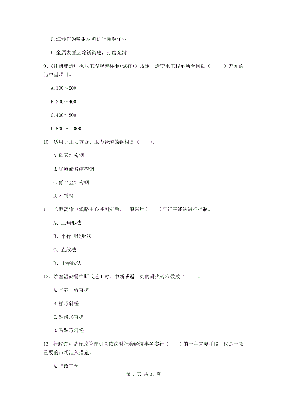 2020版二级建造师《机电工程管理与实务》单选题【80题】专题检测d卷 （含答案）_第3页