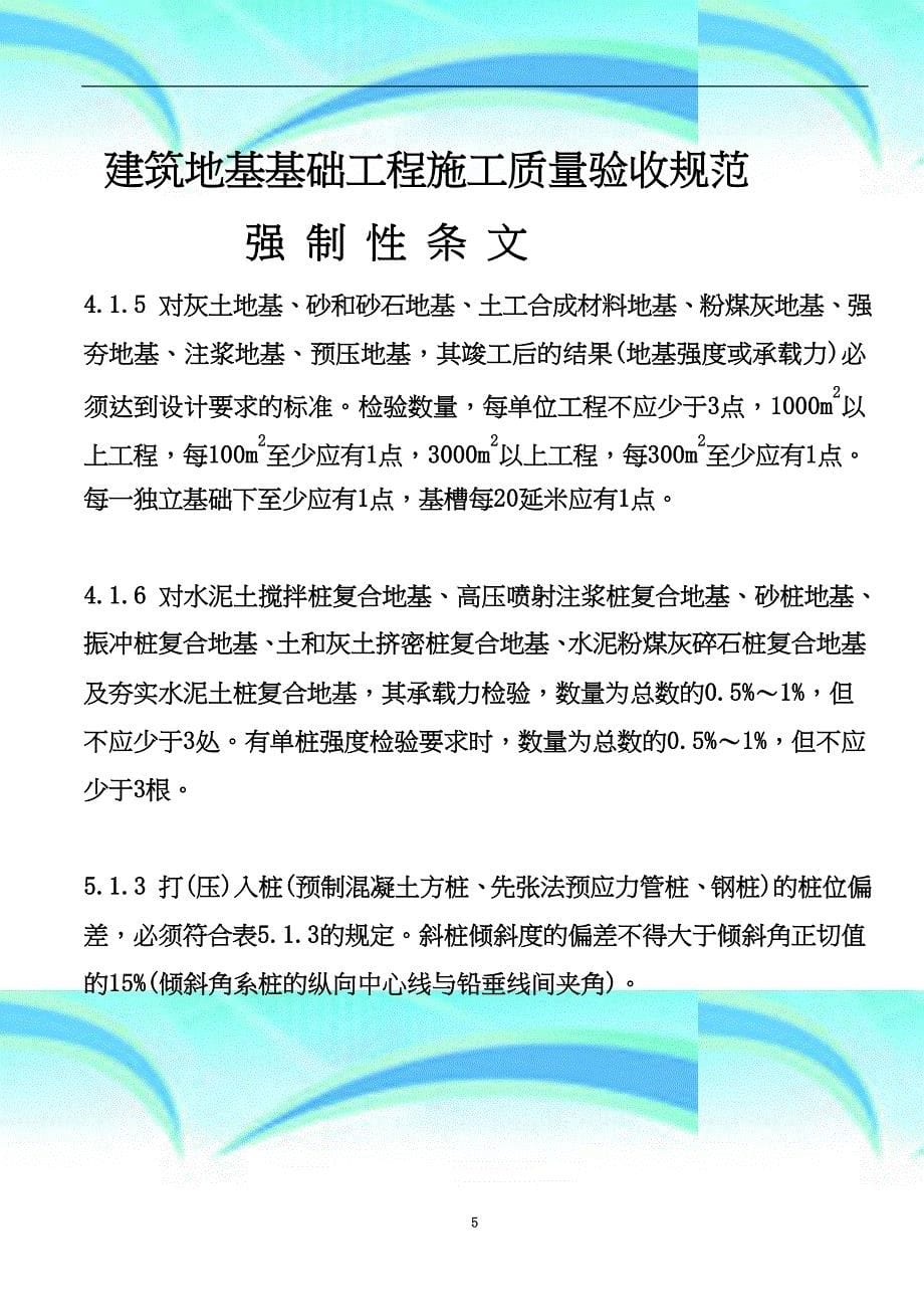 建筑工程施工质量验收统一标准强制性条文总结_第5页