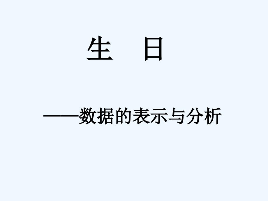 数学北师大版四年级下册《生日》_第1页