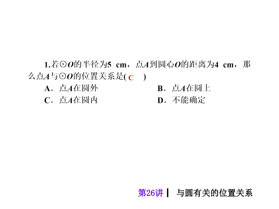 2018届中考数学考前热点冲刺指导《第26讲 与圆有关的位置关系》新人教版_第3页