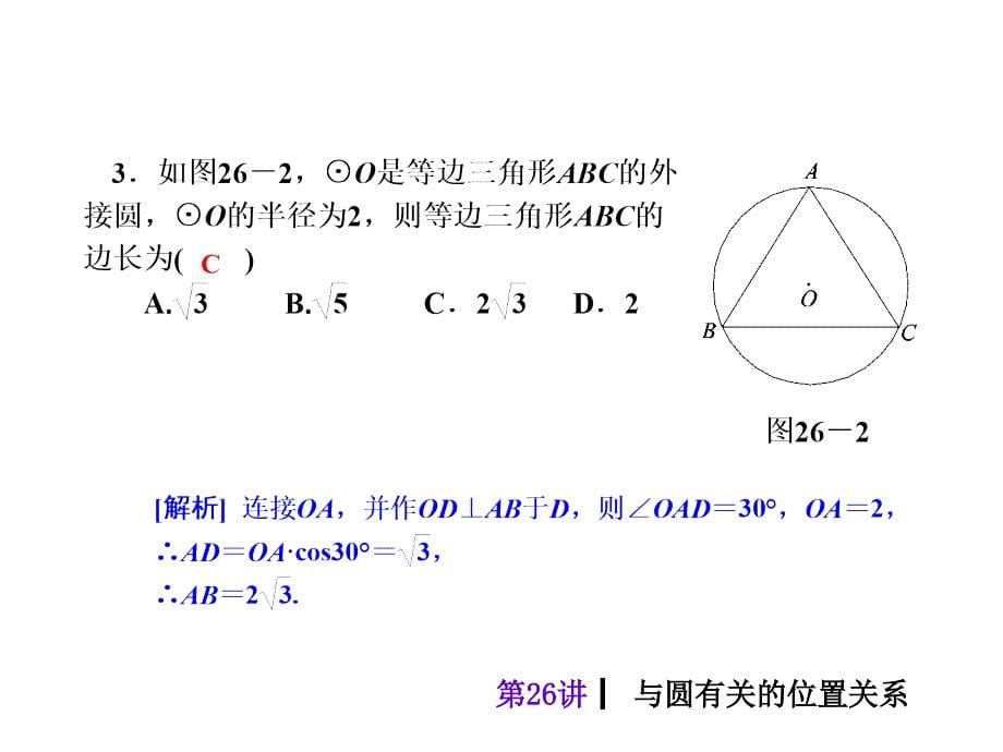 2018届中考数学考前热点冲刺指导《第26讲 与圆有关的位置关系》新人教版_第5页