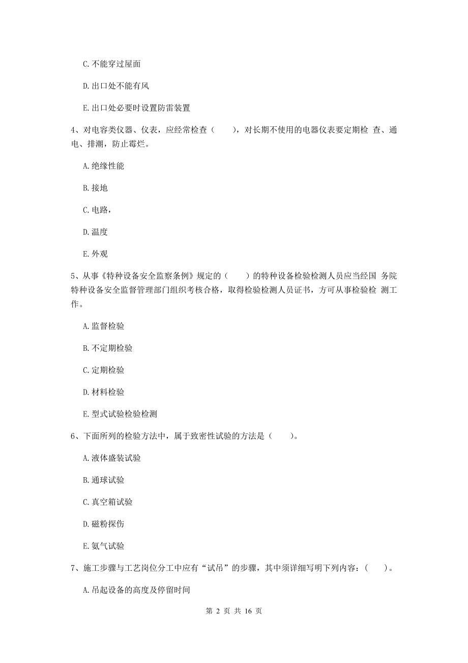 2019版注册二级建造师《机电工程管理与实务》多选题【50题】专题测试b卷 附答案_第2页