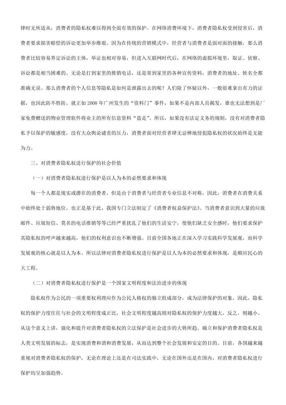 法律知识探究谈谈有关消费者隐私权保护的现状及途径_第5页