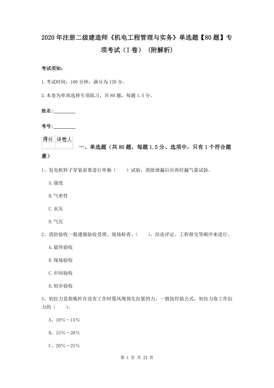 2020年注册二级建造师《机电工程管理与实务》单选题【80题】专项考试（i卷） （附解析）_第1页