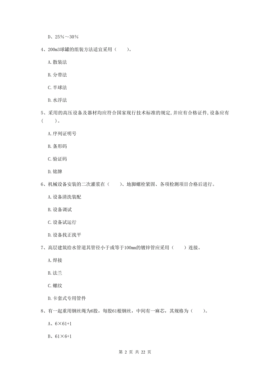 2020年注册二级建造师《机电工程管理与实务》单选题【80题】专项考试（i卷） （附解析）_第2页