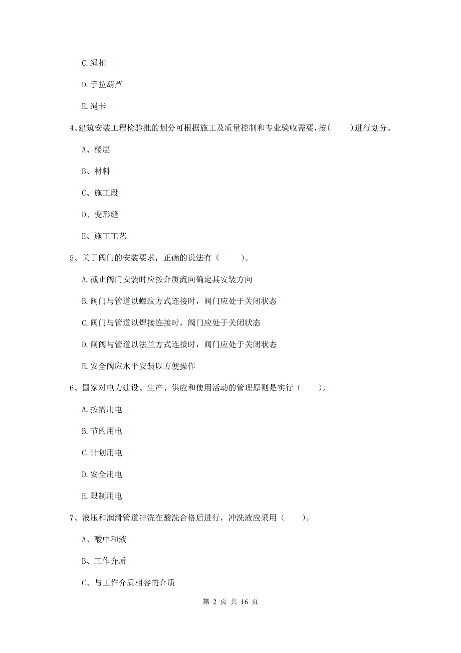 2019年国家二级建造师《机电工程管理与实务》多项选择题【50题】专题练习（i卷） 附解析_第2页