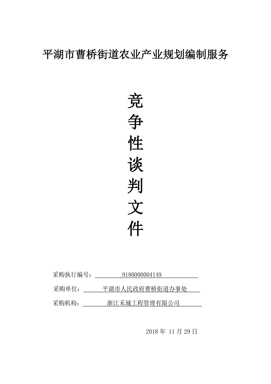 平湖市曹桥街道农业产业规划编制服务竞争性谈判文件_第1页