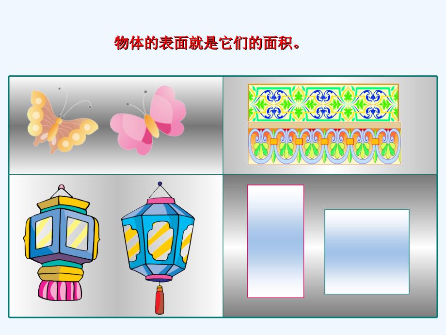 数学北师大版三年级下册第五单元：什么是面积_第3页