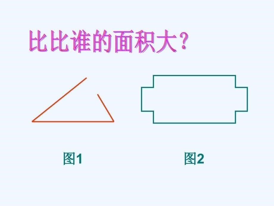 数学北师大版三年级下册第五单元：什么是面积_第5页