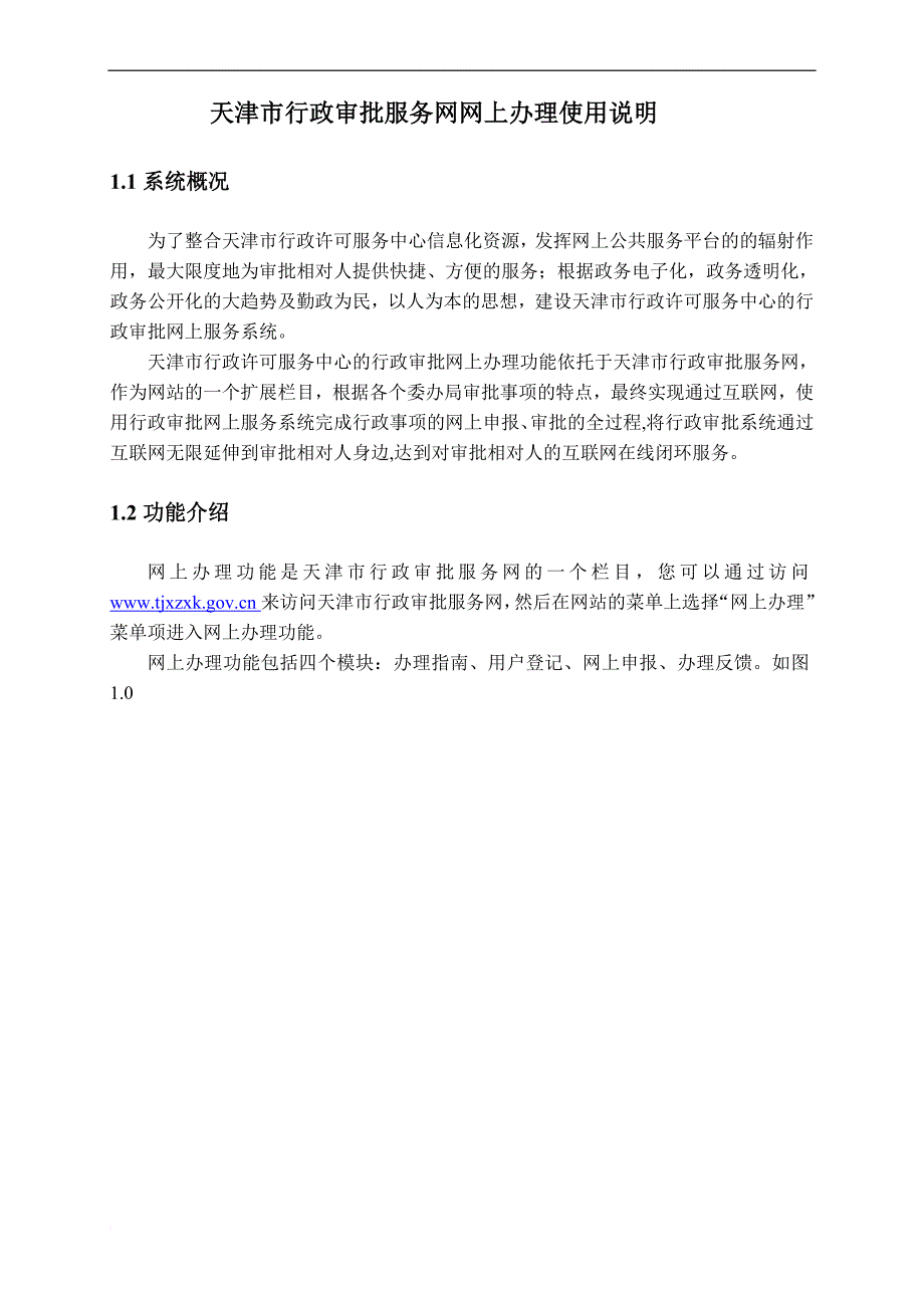 天津市行政审批服务网网上申报使用说明.doc_第1页