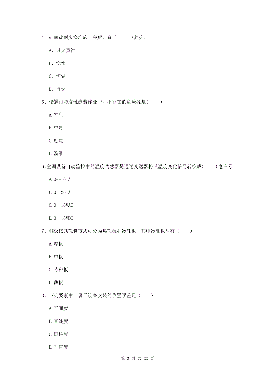 2019版注册二级建造师《机电工程管理与实务》单选题【80题】专项训练（i卷） （附解析）_第2页