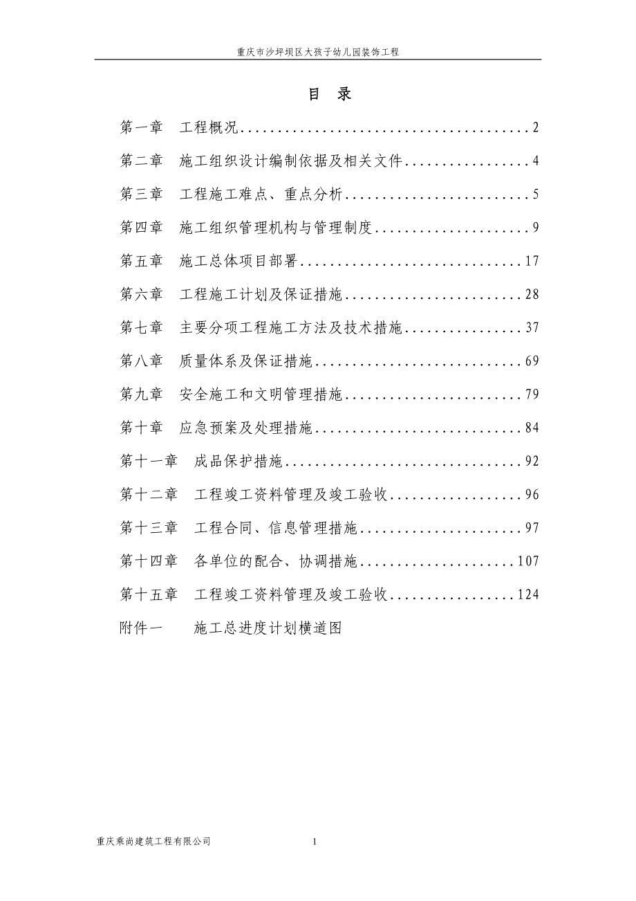 幼儿园装饰工程施工组织设计方案_第2页