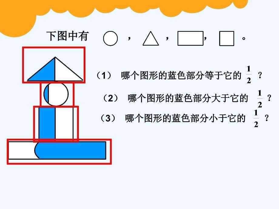 数学北师大版三年级下册深圳市公明第一小学 朱向荣 分一分 (一)_第5页