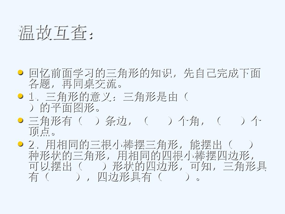 数学北师大版四年级下册三角形整理与复习_第4页