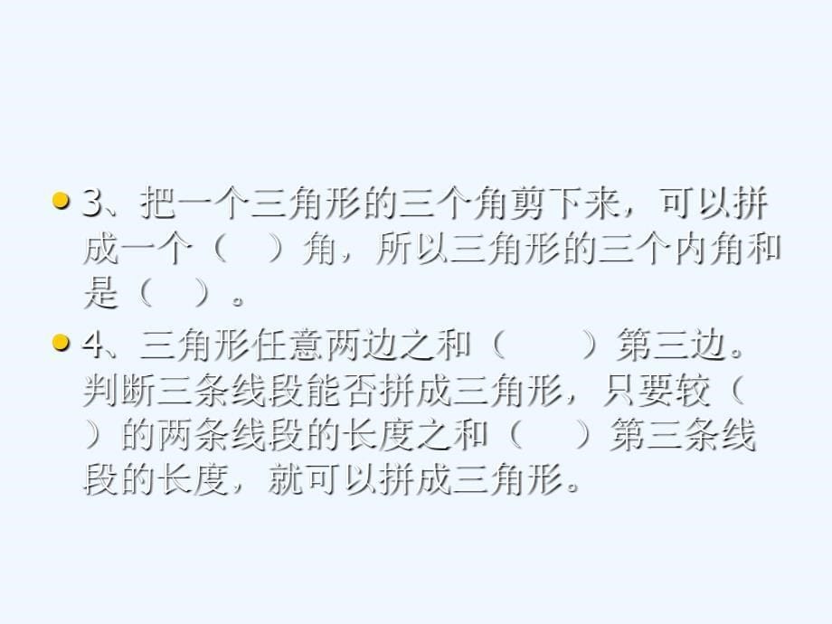 数学北师大版四年级下册三角形整理与复习_第5页