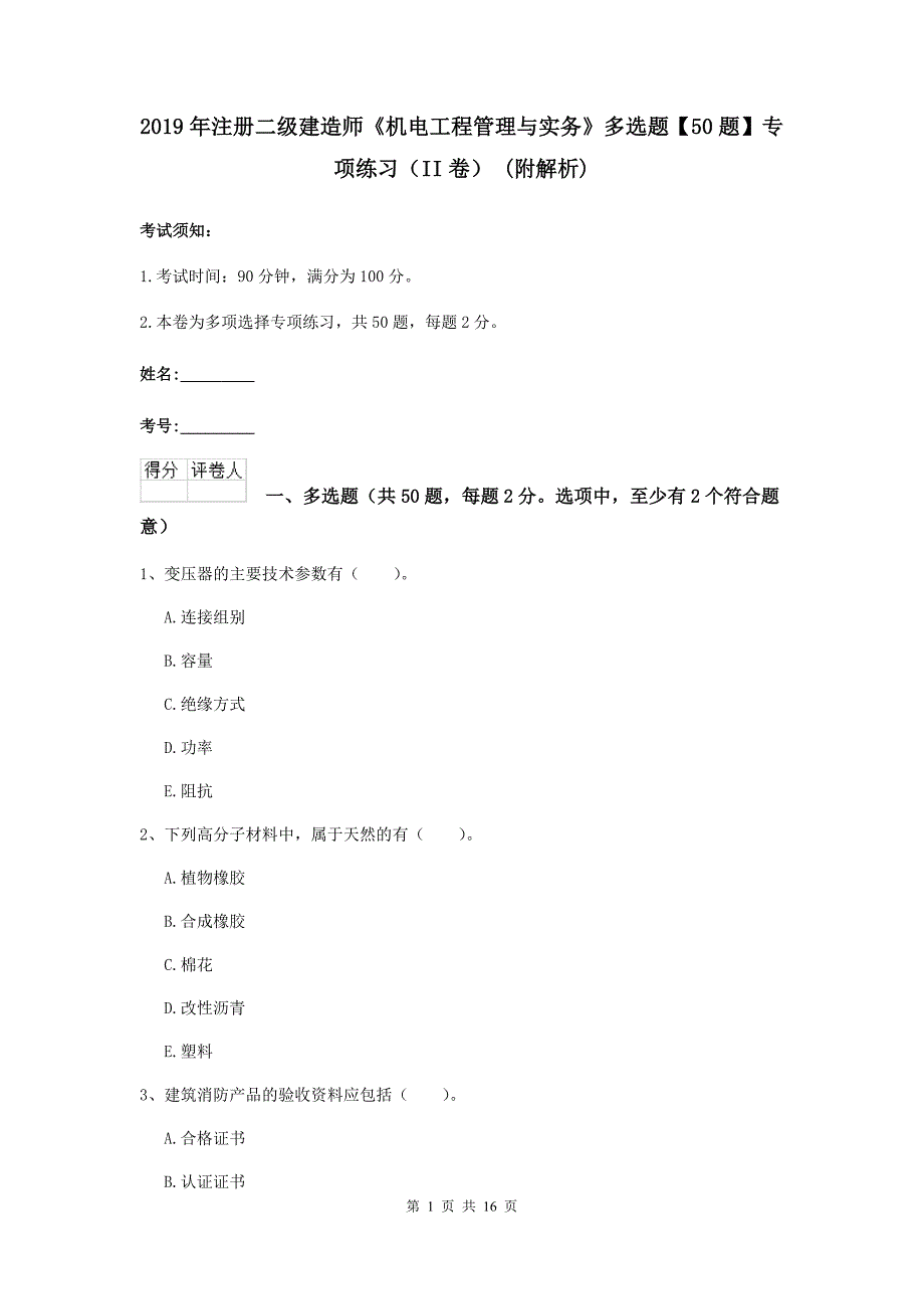 2019年注册二级建造师《机电工程管理与实务》多选题【50题】专项练习（ii卷） （附解析）_第1页