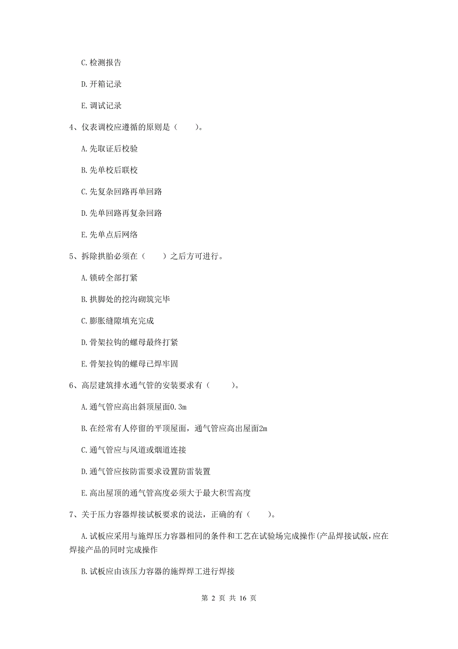 2019年注册二级建造师《机电工程管理与实务》多选题【50题】专项练习（ii卷） （附解析）_第2页