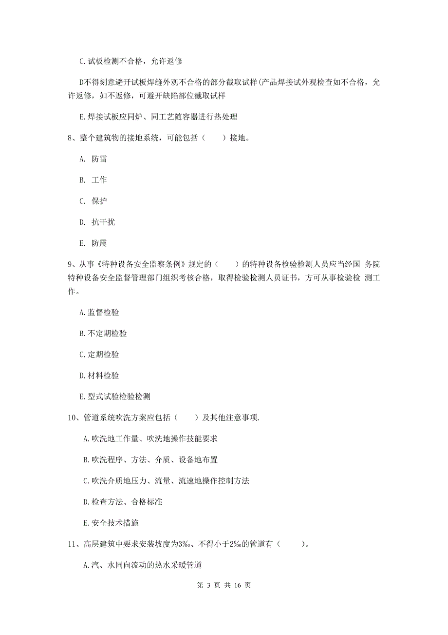 2019年注册二级建造师《机电工程管理与实务》多选题【50题】专项练习（ii卷） （附解析）_第3页