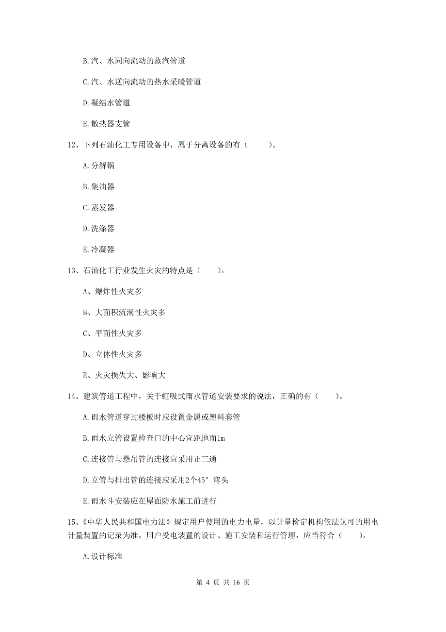 2019年注册二级建造师《机电工程管理与实务》多选题【50题】专项练习（ii卷） （附解析）_第4页