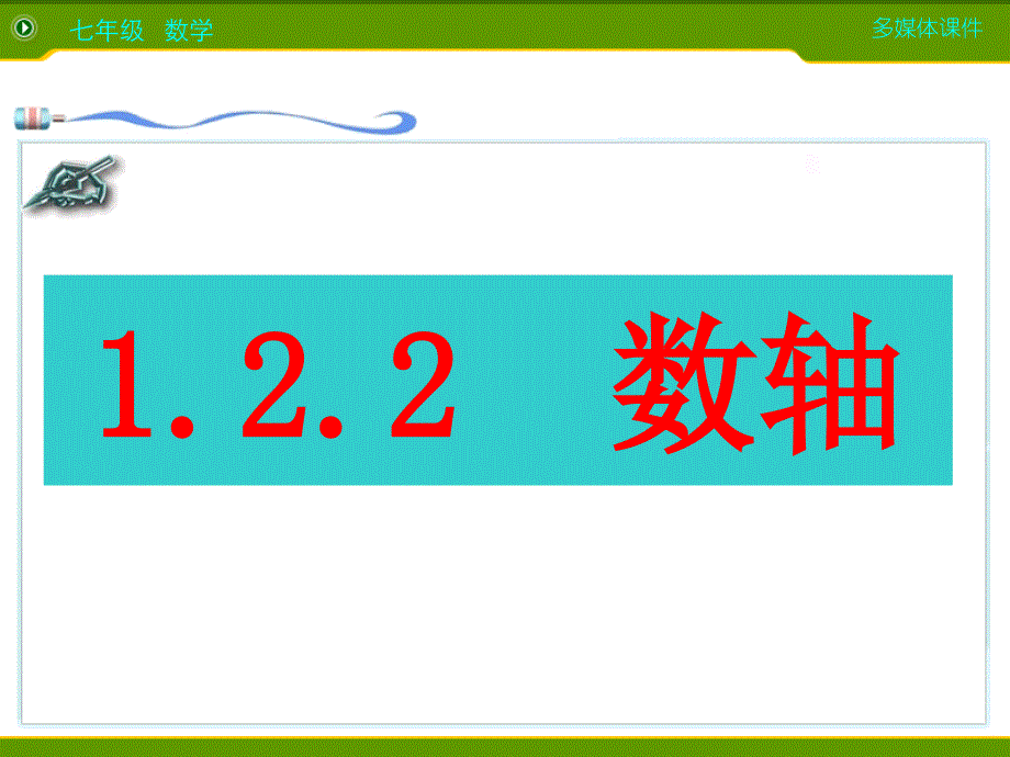 数学人教版七年级上册有理数数轴.2.2数轴_第1页