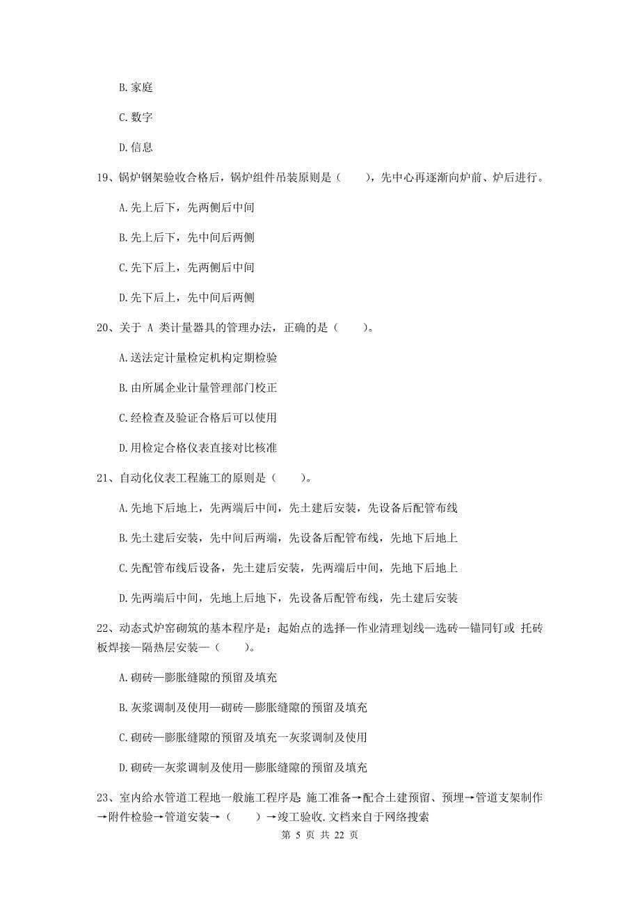 2019年国家注册二级建造师《机电工程管理与实务》单选题【80题】专项考试b卷 含答案_第5页