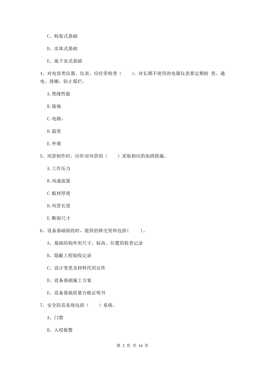 二级建造师《机电工程管理与实务》多选题【50题】专项测试b卷 附答案_第2页