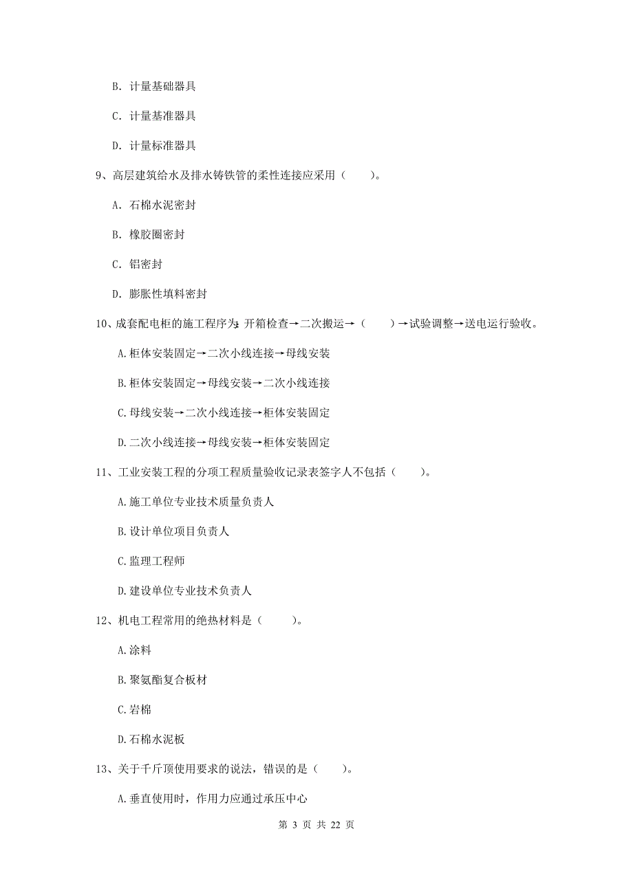 2020年国家二级建造师《机电工程管理与实务》单选题【80题】专题检测b卷 （附解析）_第3页