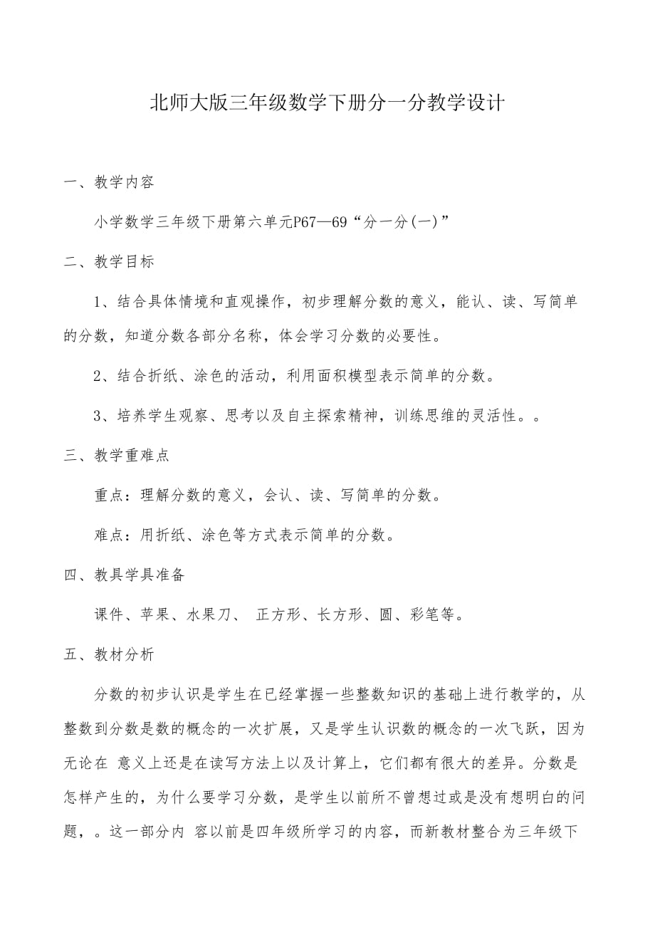 数学北师大版三年级下册教学设计分数的意义_第1页