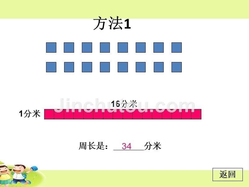 人教版小学数学三年级上册《第七单元长方形和正方形：4.解决问题》PPT2_第5页