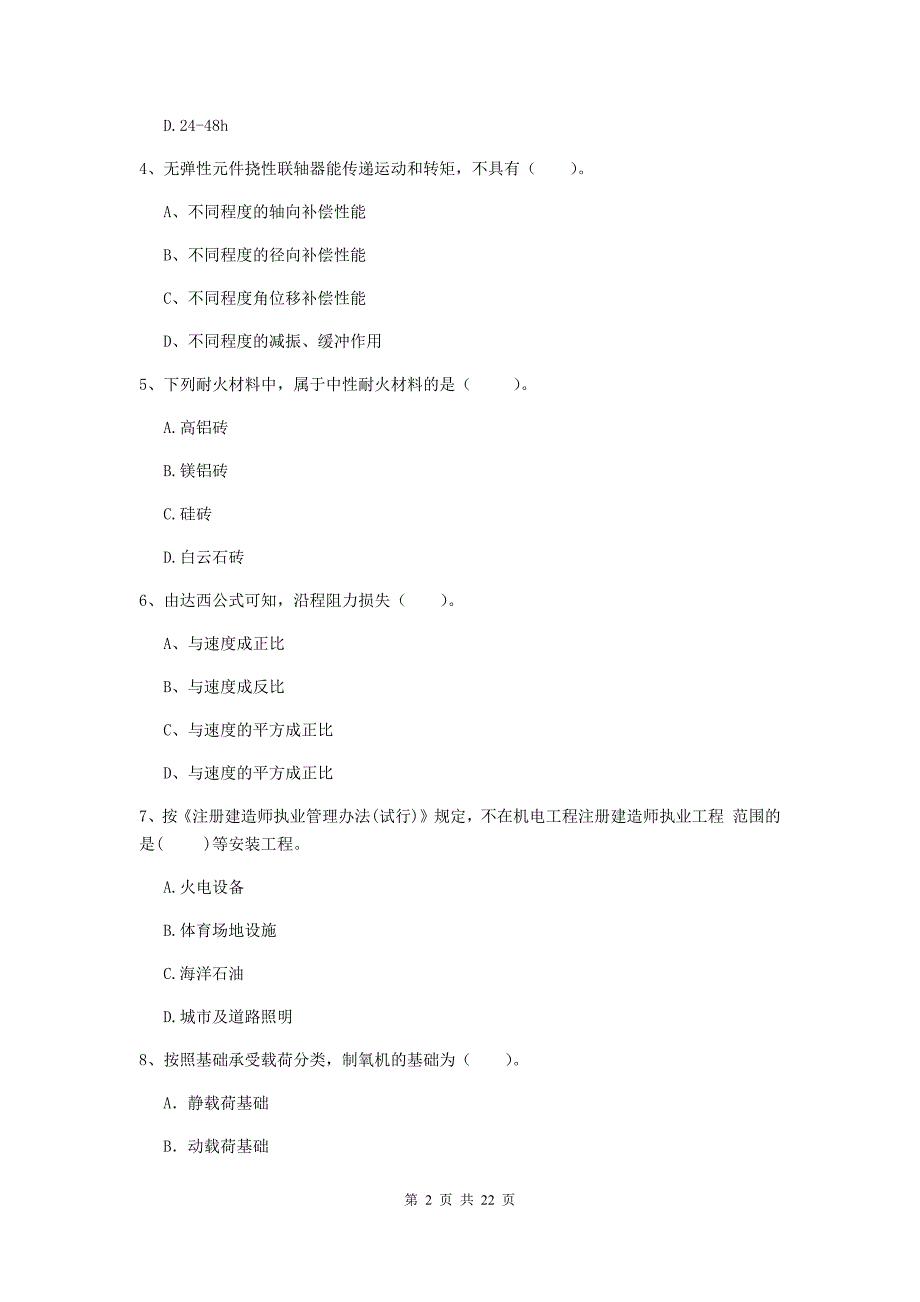 2019版二级建造师《机电工程管理与实务》单选题【80题】专题训练b卷 （含答案）_第2页