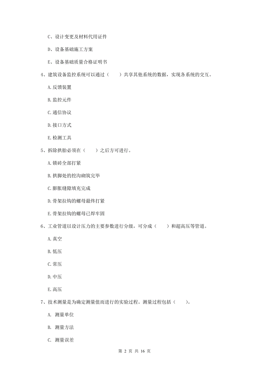 2019年二级建造师《机电工程管理与实务》多选题【50题】专项检测c卷 （含答案）_第2页