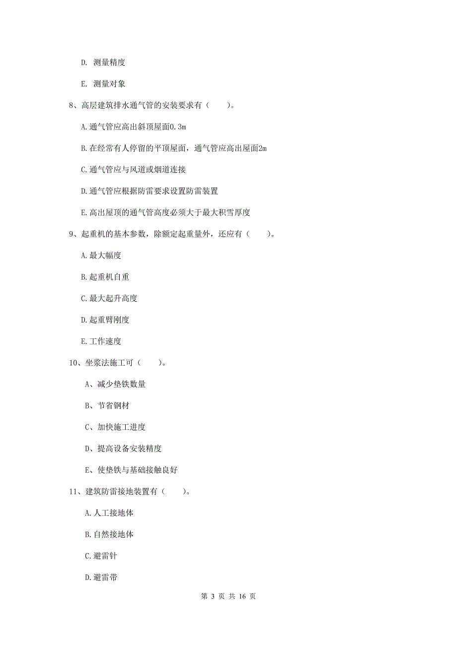 2019年二级建造师《机电工程管理与实务》多选题【50题】专项检测c卷 （含答案）_第3页