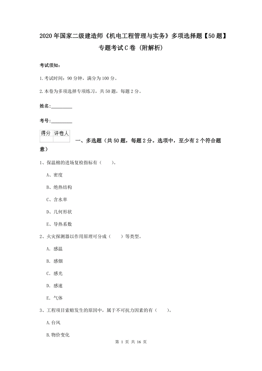 2020年国家二级建造师《机电工程管理与实务》多项选择题【50题】专题考试c卷 （附解析）_第1页